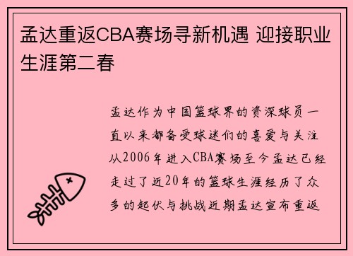 孟达重返CBA赛场寻新机遇 迎接职业生涯第二春